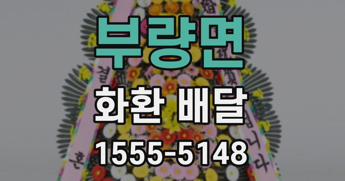 부량면 화환 배달