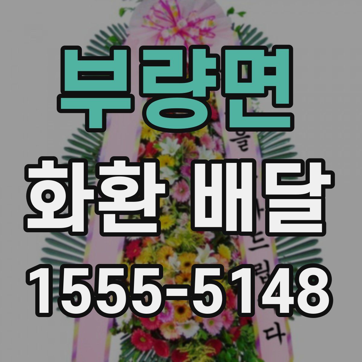 부량면 화환 배달