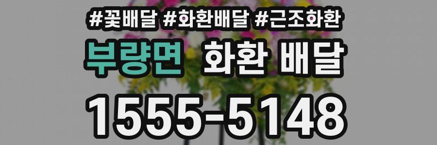 부량면 화환 배달