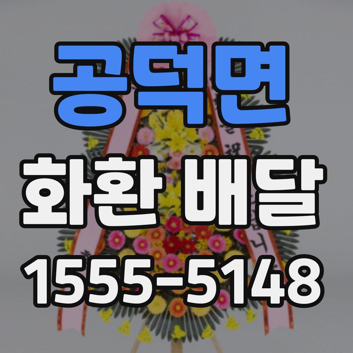 공덕면 화환 배달