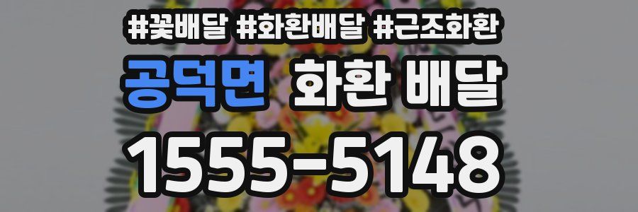 공덕면 화환 배달