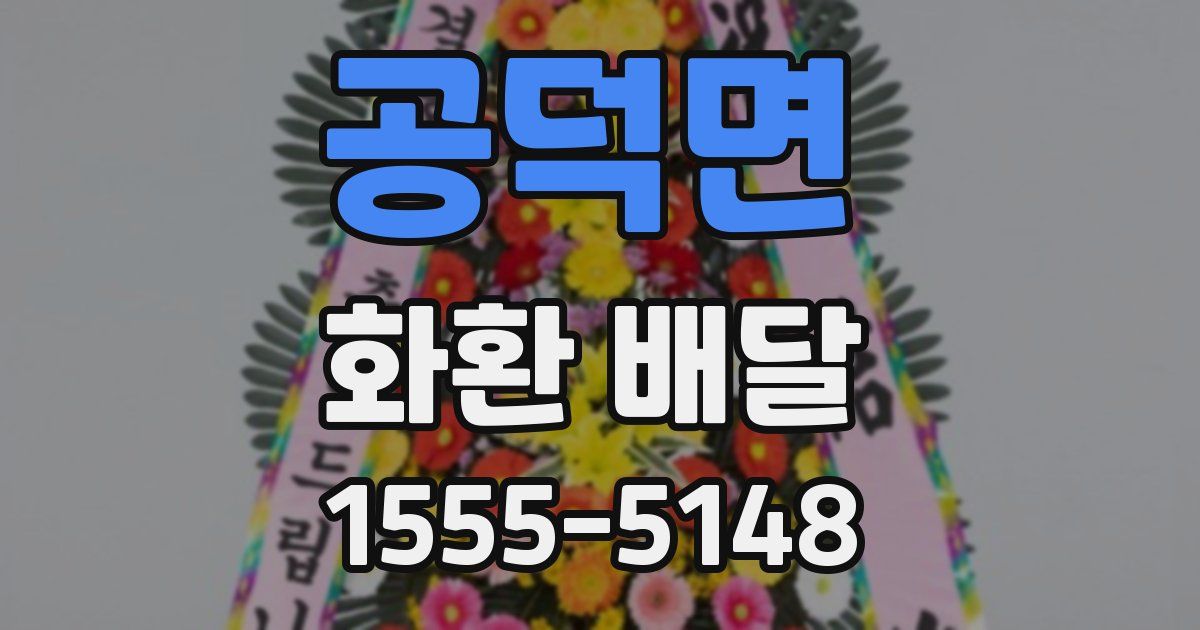 공덕면 화환 배달
