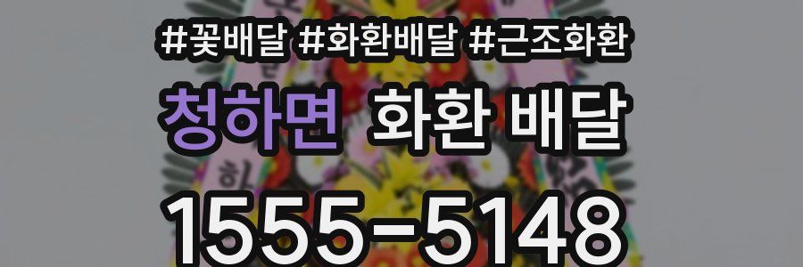 청하면 화환 배달