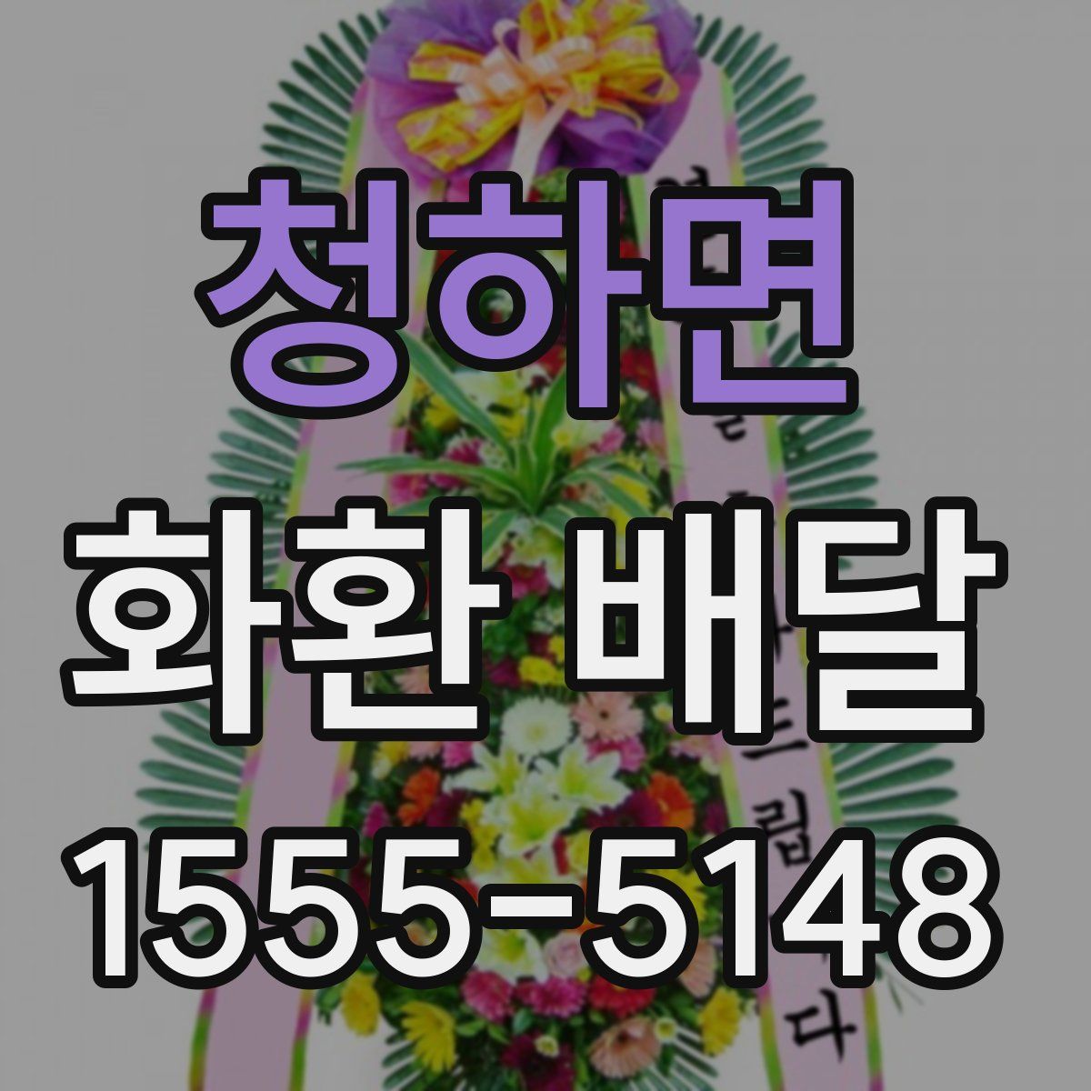 청하면 화환 배달