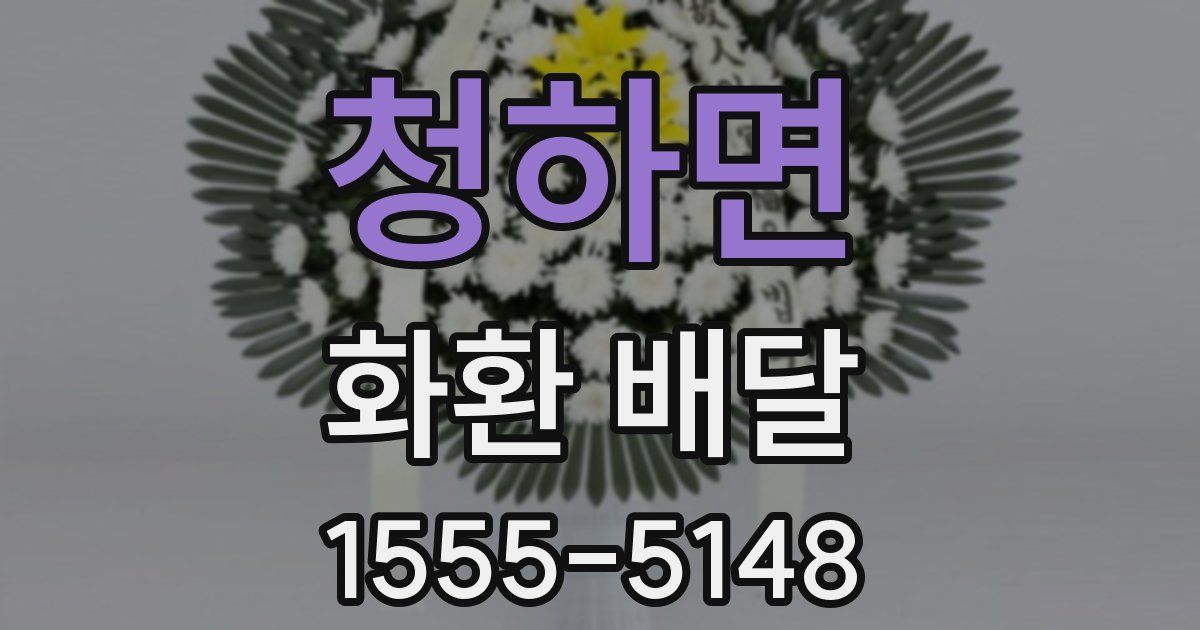 청하면 화환 배달