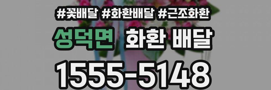 성덕면 화환 배달