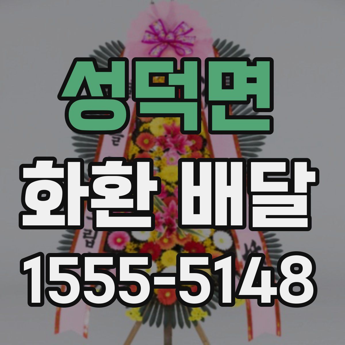 성덕면 화환 배달