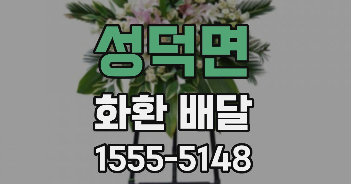 성덕면 화환 배달
