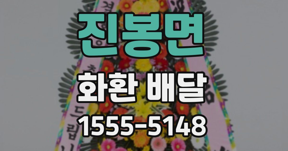 진봉면 화환 배달