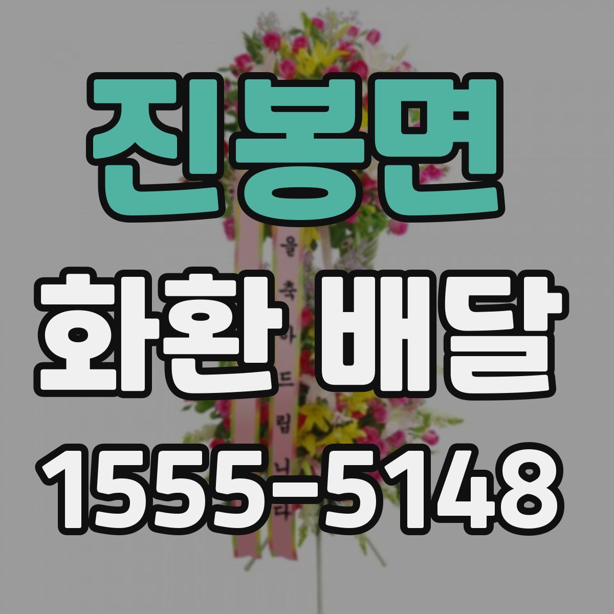 진봉면 화환 배달