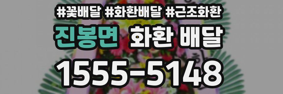 진봉면 화환 배달