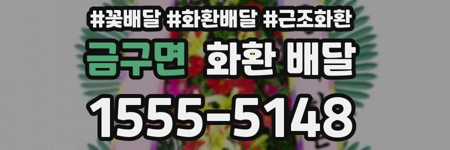 금구면 화환 배달