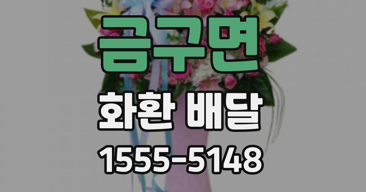 금구면 화환 배달