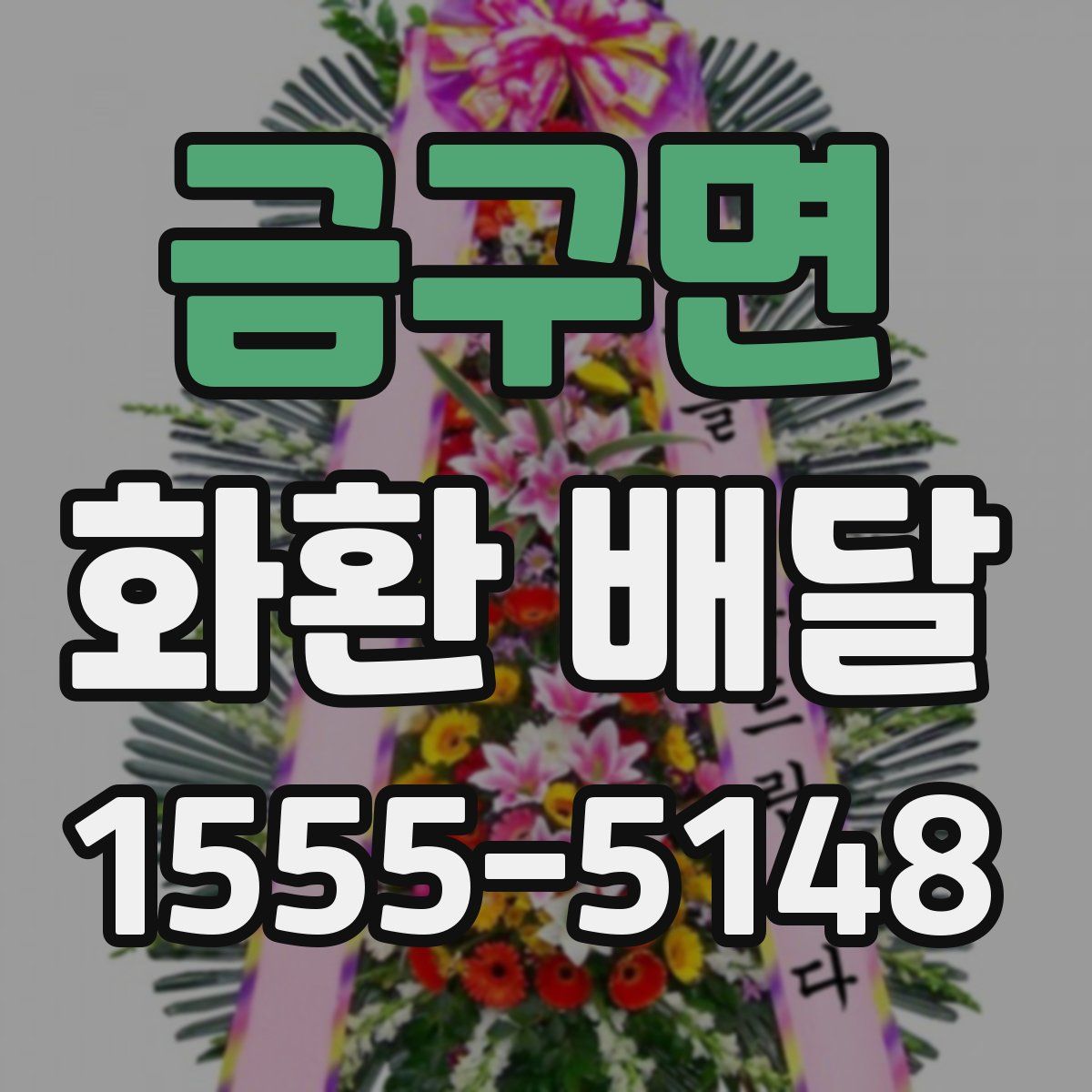 금구면 화환 배달