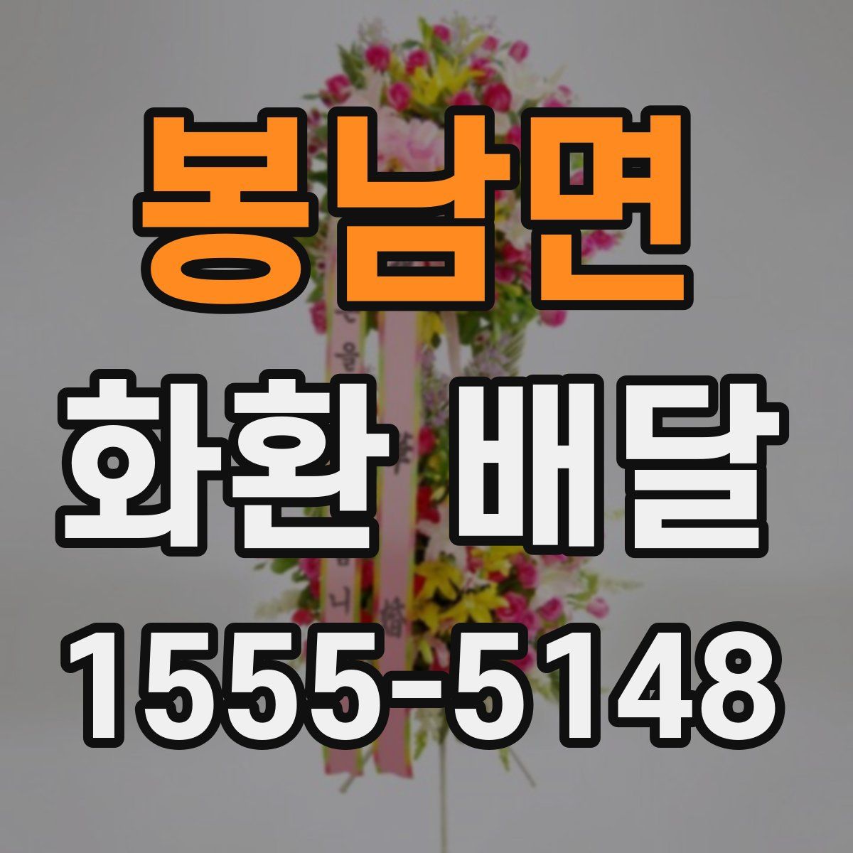 봉남면 화환 배달