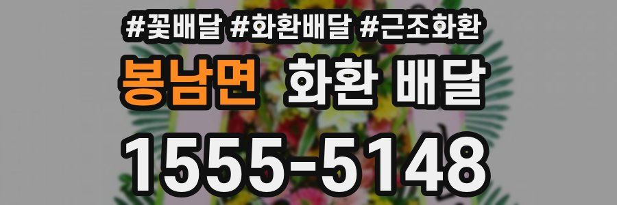 봉남면 화환 배달