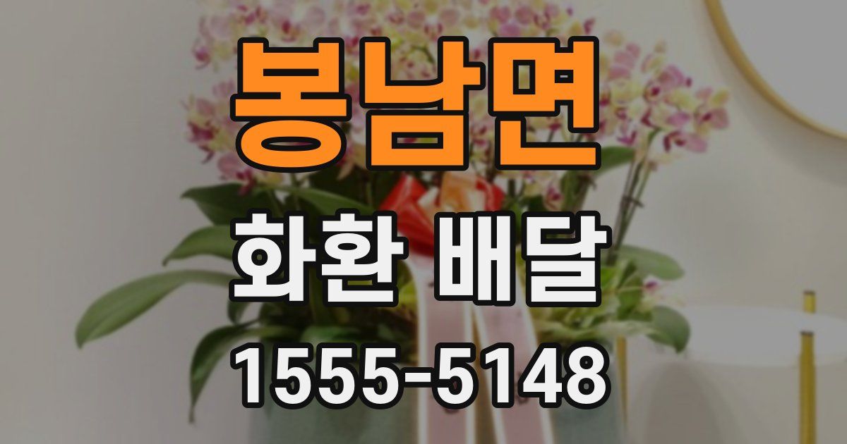 봉남면 화환 배달