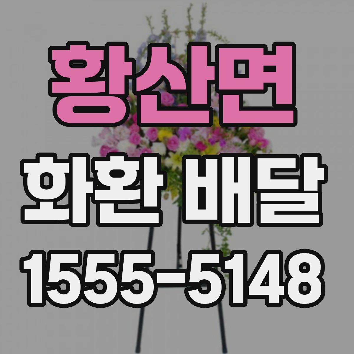 황산면 화환 배달