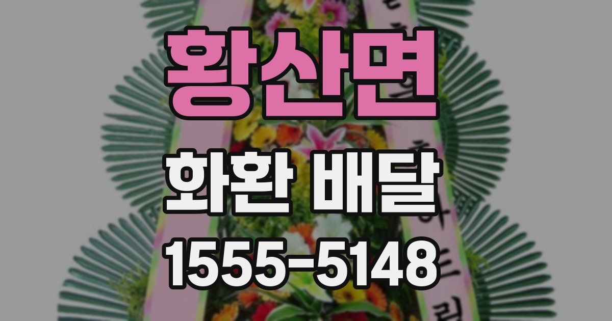 황산면 화환 배달
