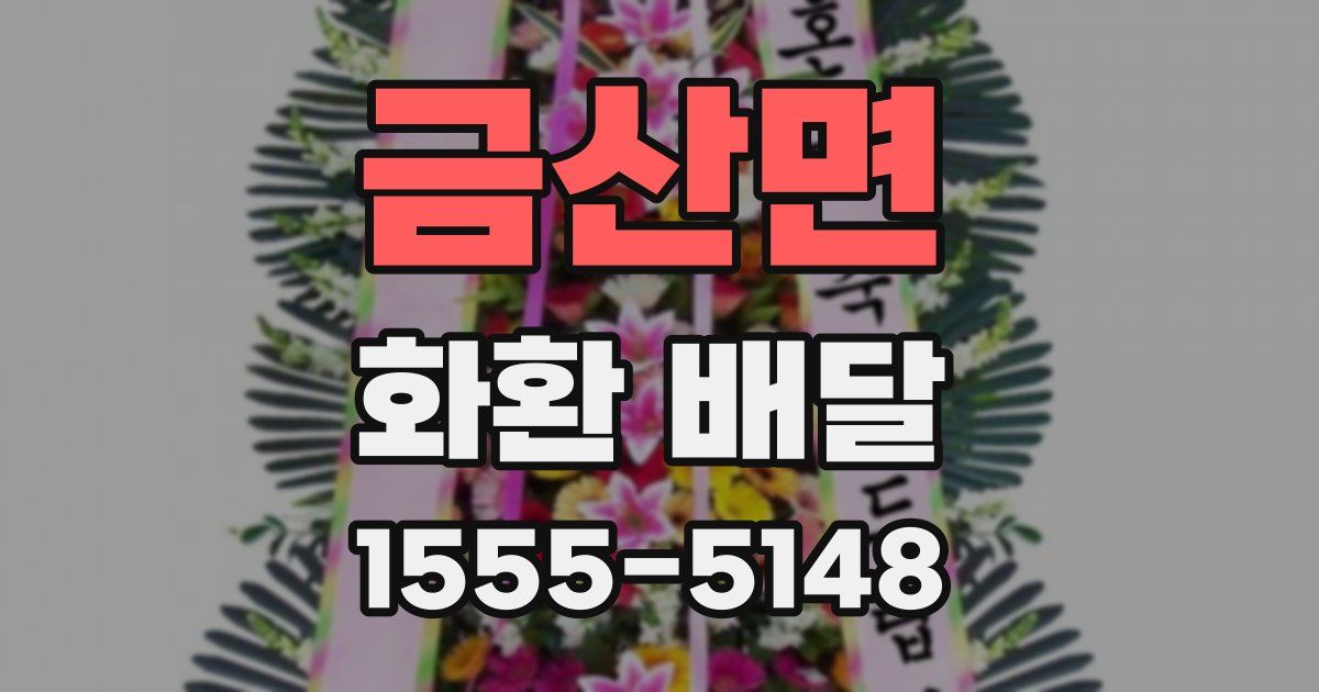 금산면 화환 배달