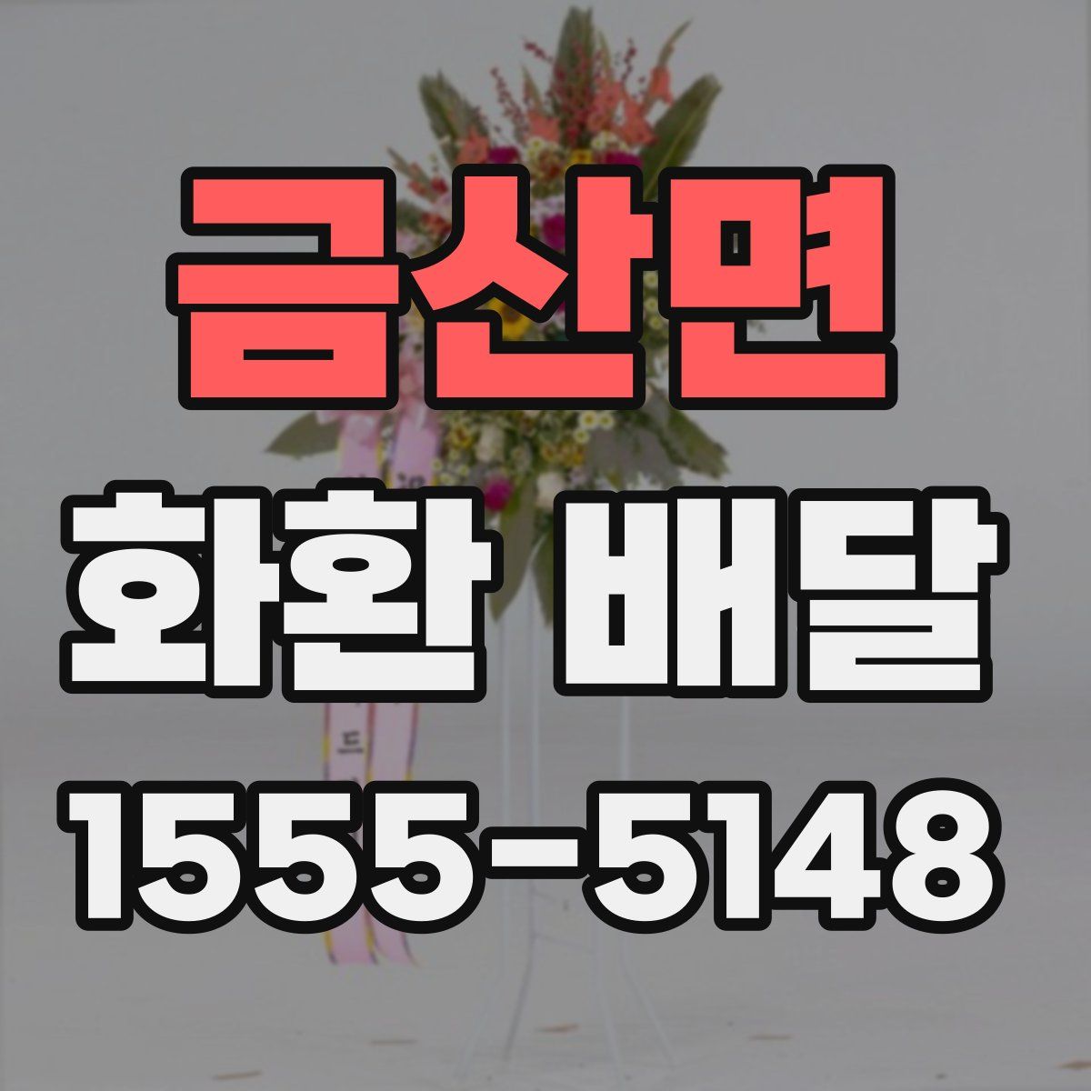 금산면 화환 배달