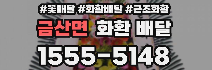 금산면 화환 배달