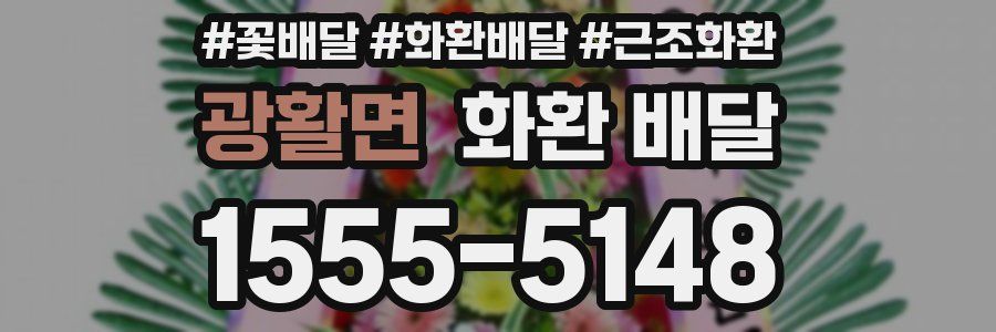 광활면 화환 배달