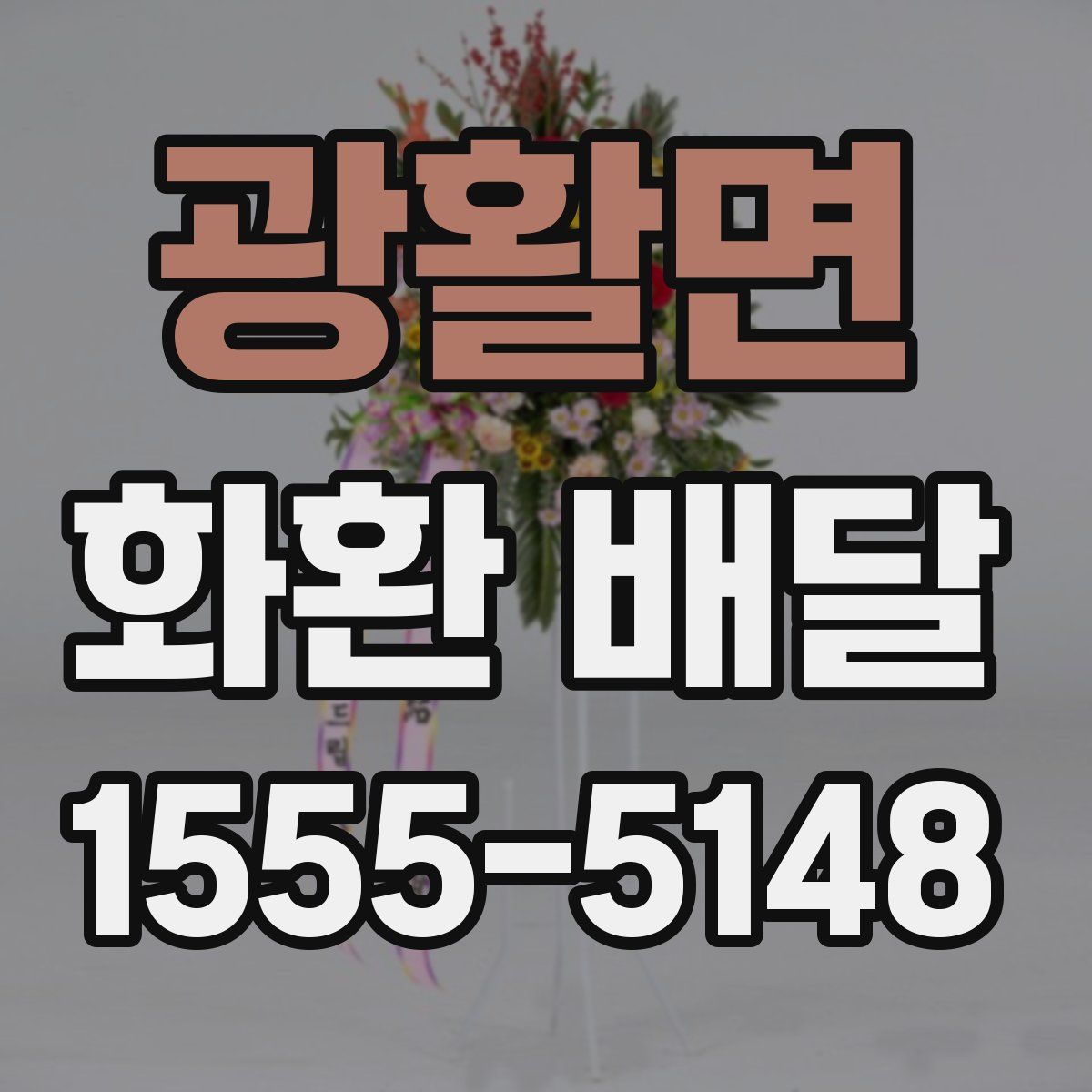 광활면 화환 배달