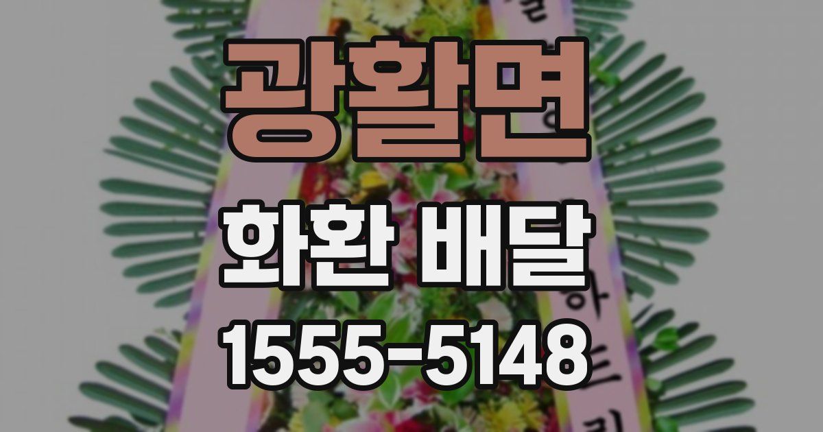 광활면 화환 배달