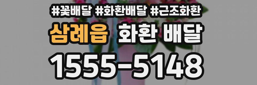 삼례읍 화환 배달