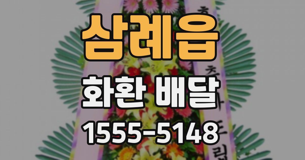 삼례읍 화환 배달