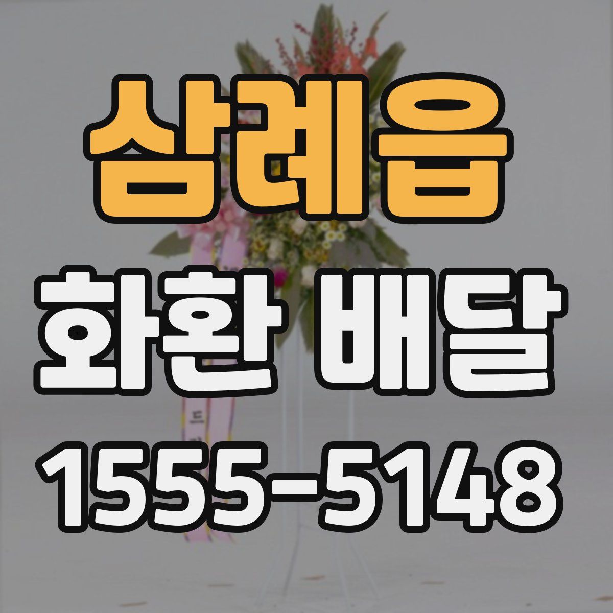 삼례읍 화환 배달