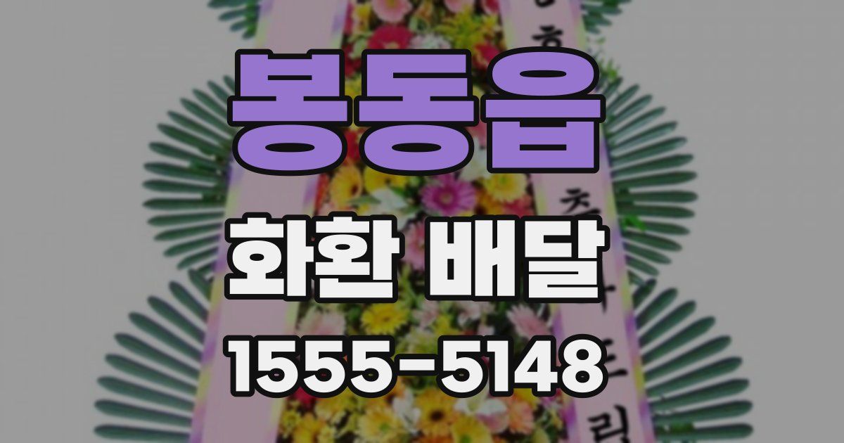 봉동읍 화환 배달