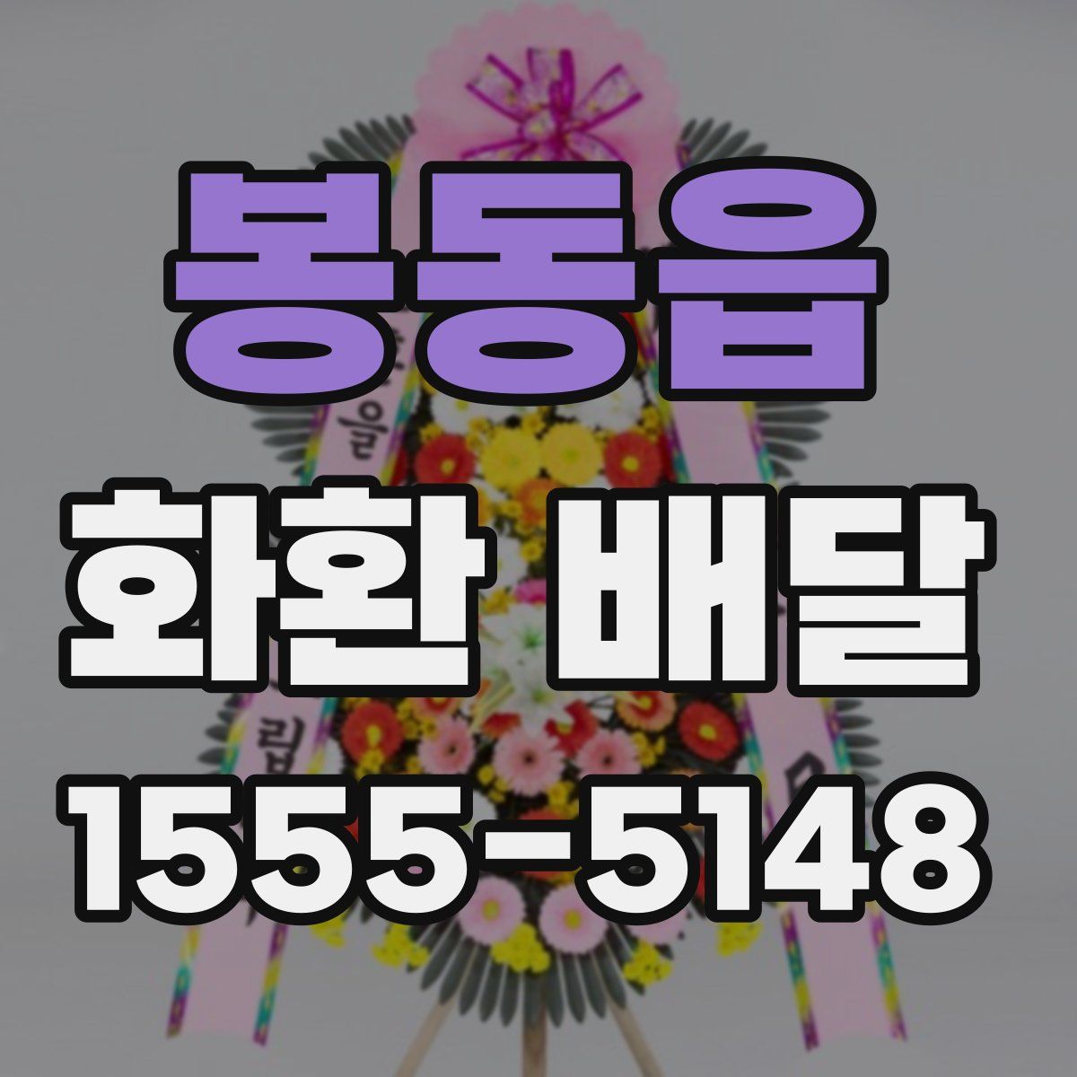 봉동읍 화환 배달