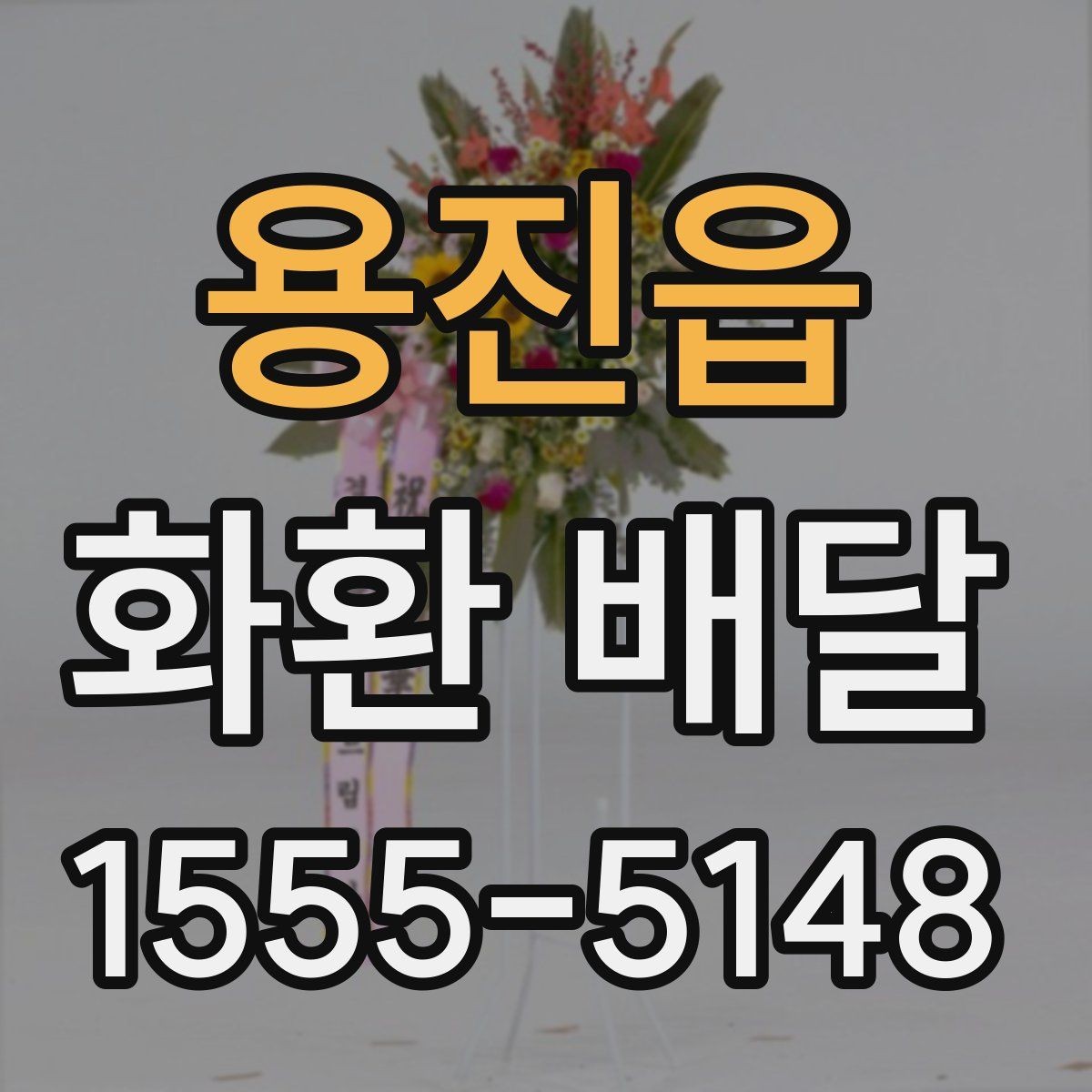 용진읍 화환 배달 리본 표기 방식과 오탈자 점검 요령