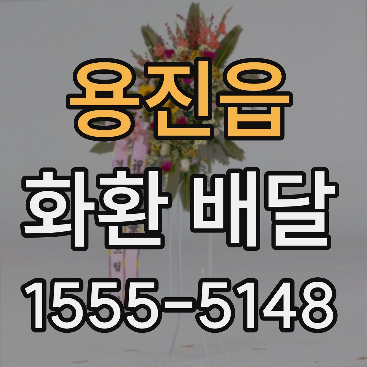 용진읍 화환 배달