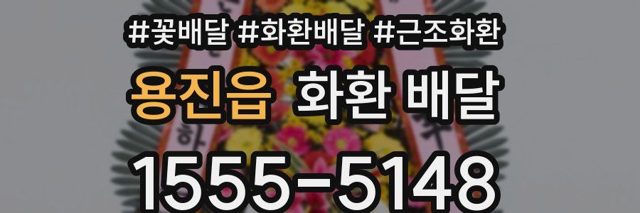 용진읍 화환 배달