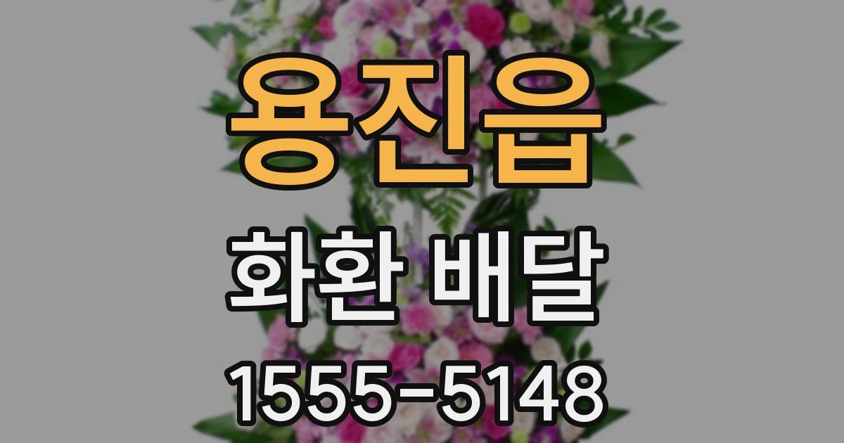 용진읍 화환 배달