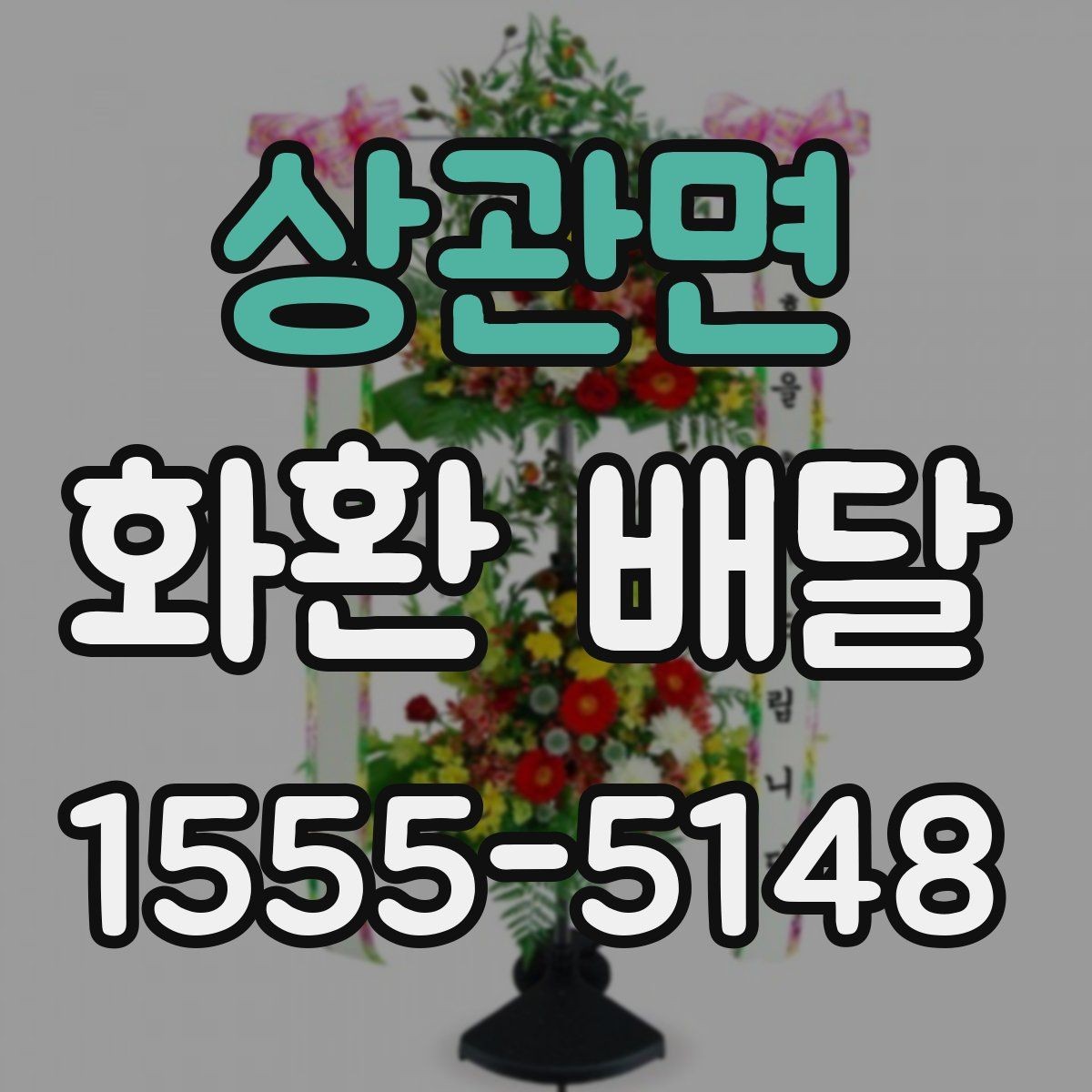 상관면 화환 배달 취소와 변경이 필요한 상황 정리