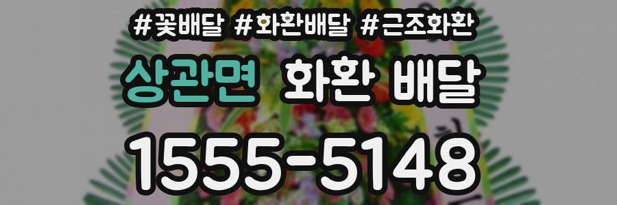 상관면 화환 배달