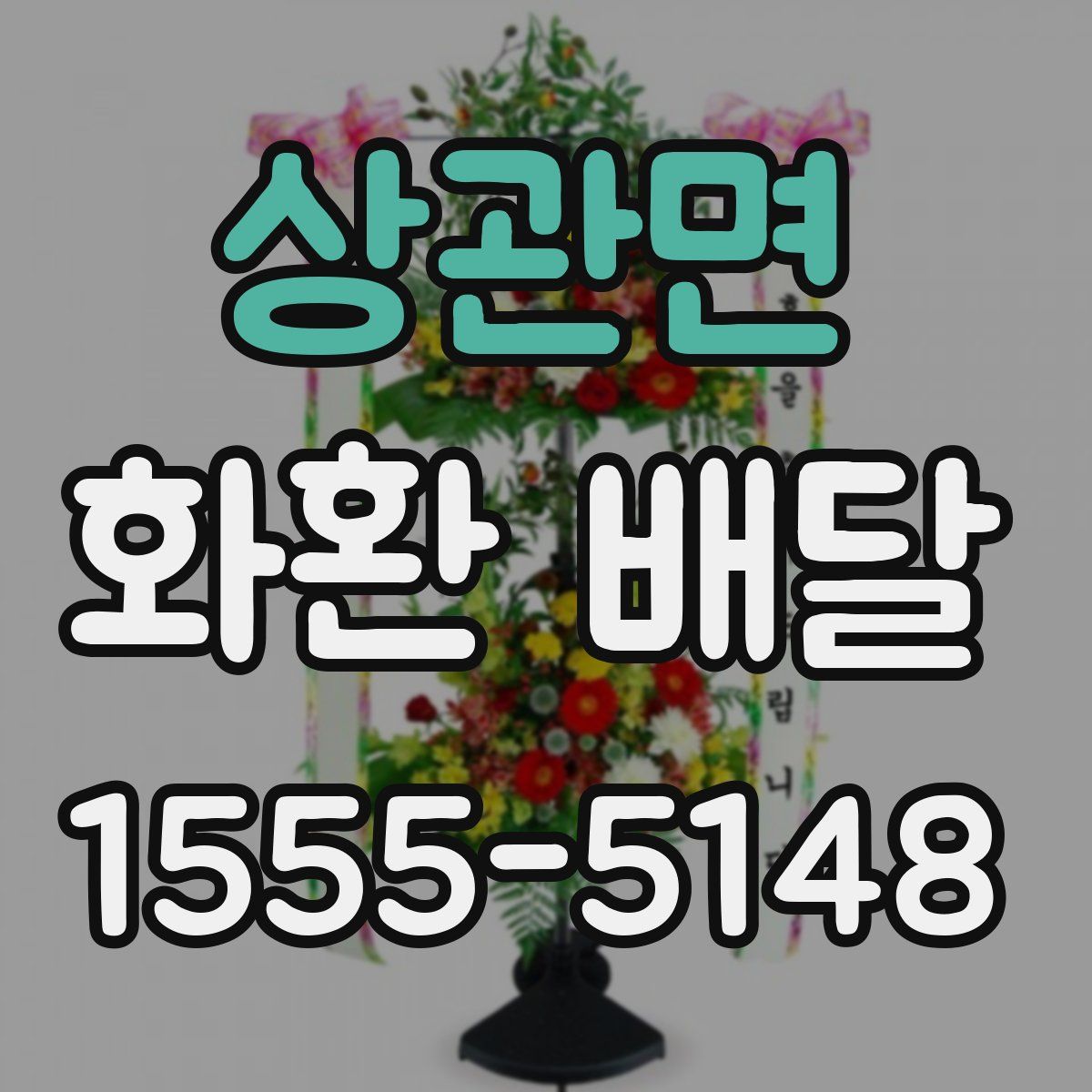 상관면 화환 배달