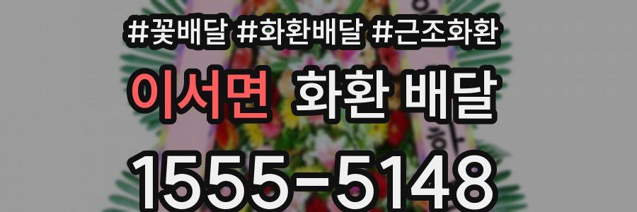 이서면 화환 배달