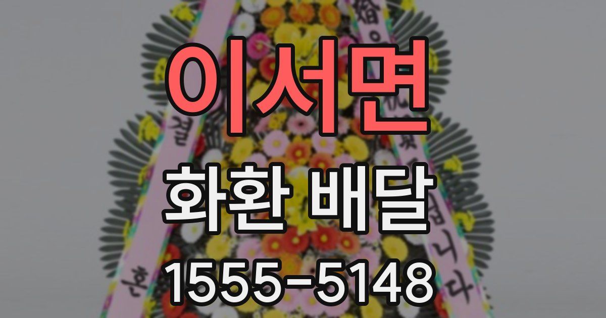 이서면 화환 배달