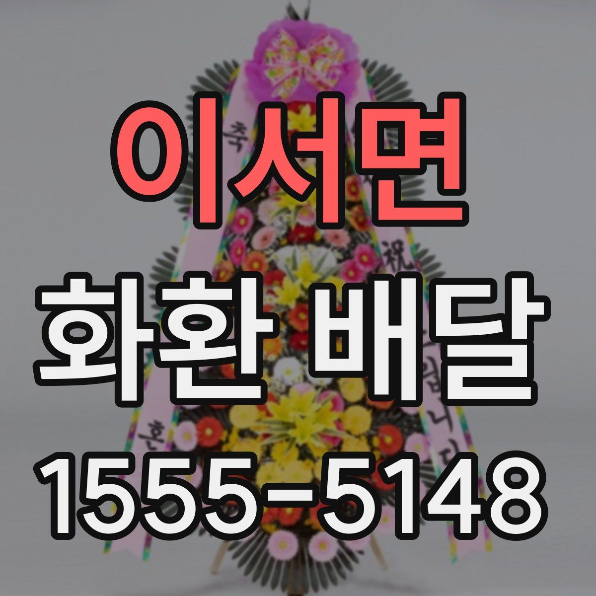 이서면 화환 배달