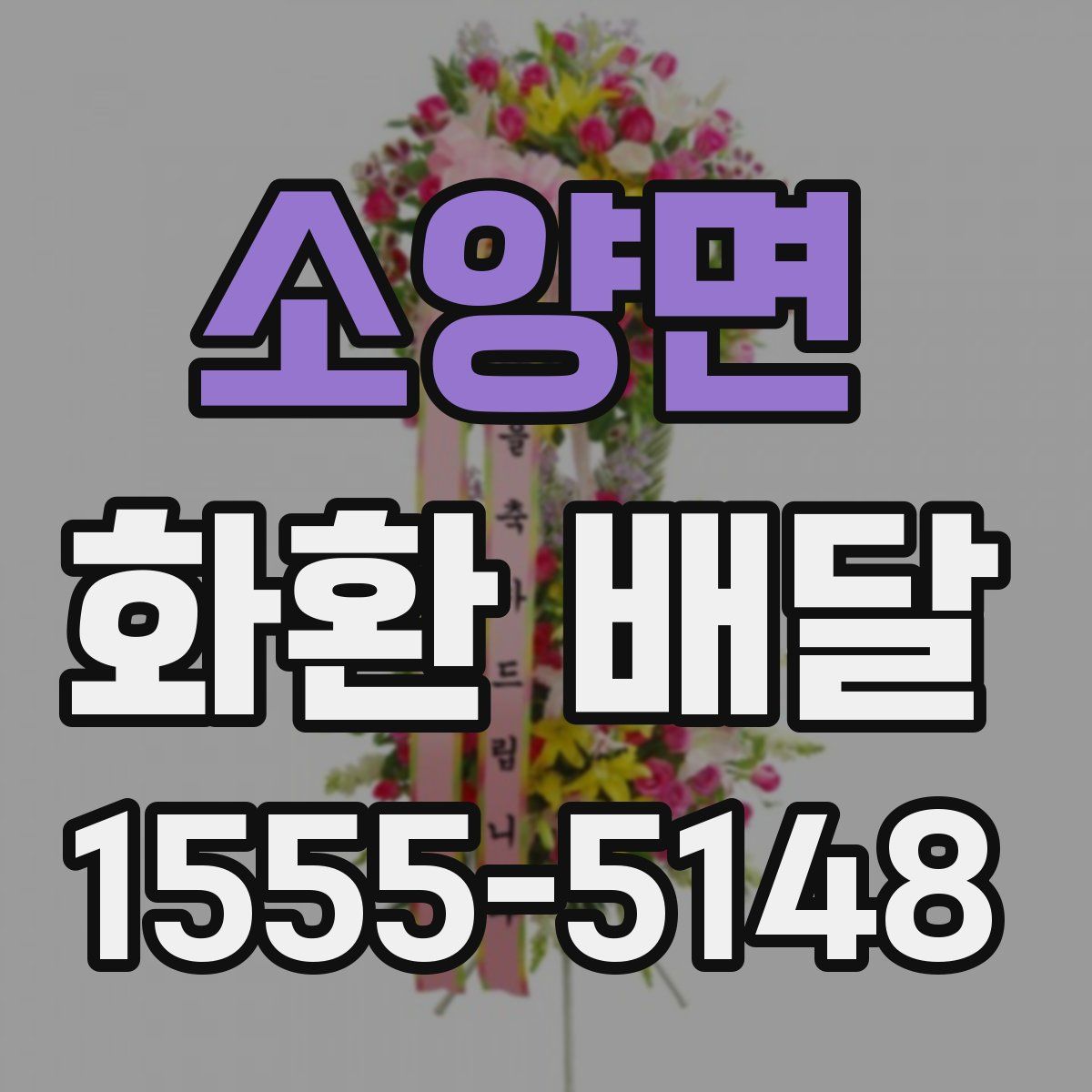 소양면 화환 배달