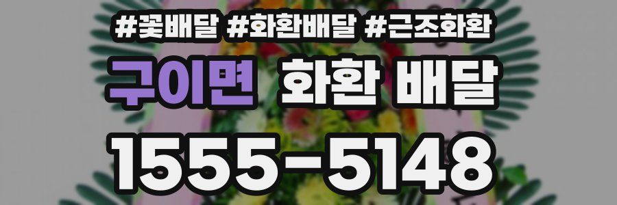 구이면 화환 배달