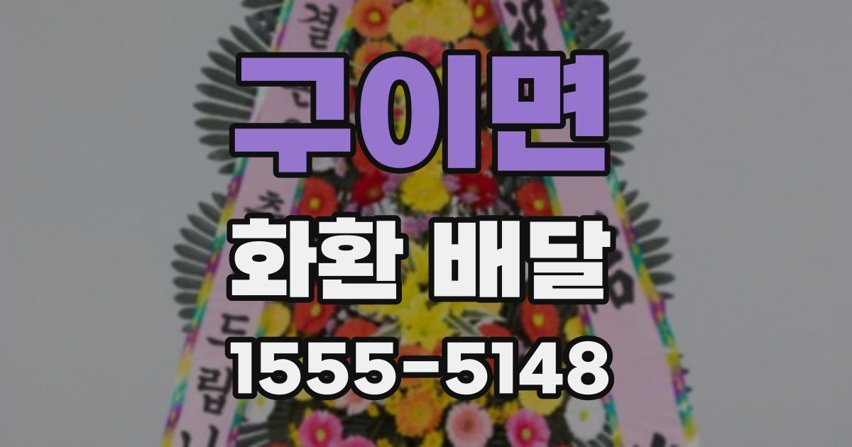 구이면 화환 배달