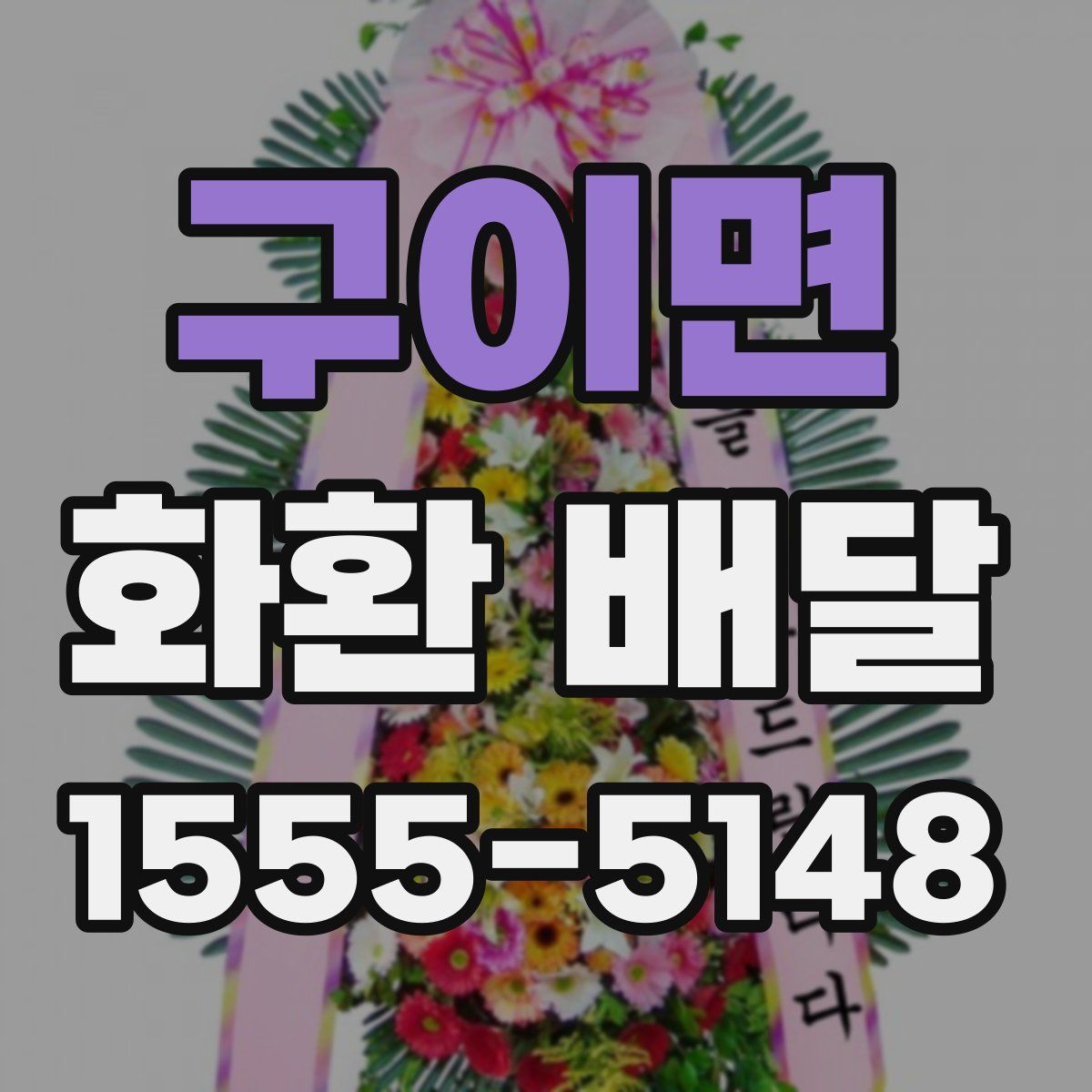 구이면 화환 배달
