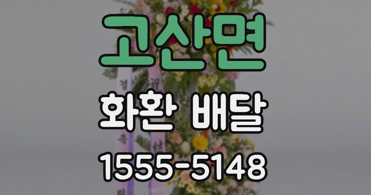 고산면 화환 배달