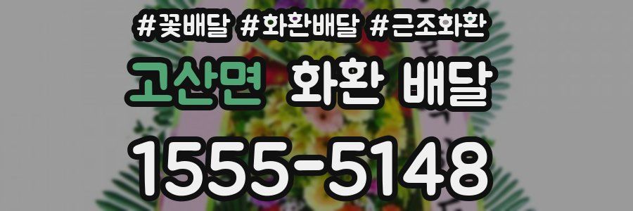 고산면 화환 배달